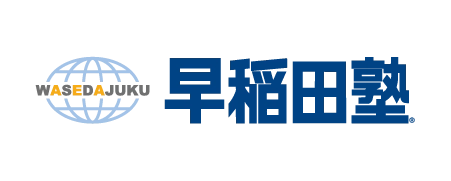 早稲田塾